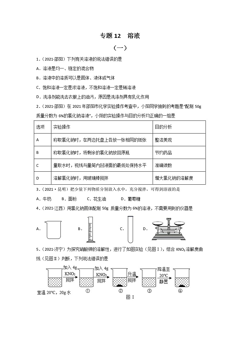 2021中考化学真题分类汇编 专题12 溶液(学用)第1页