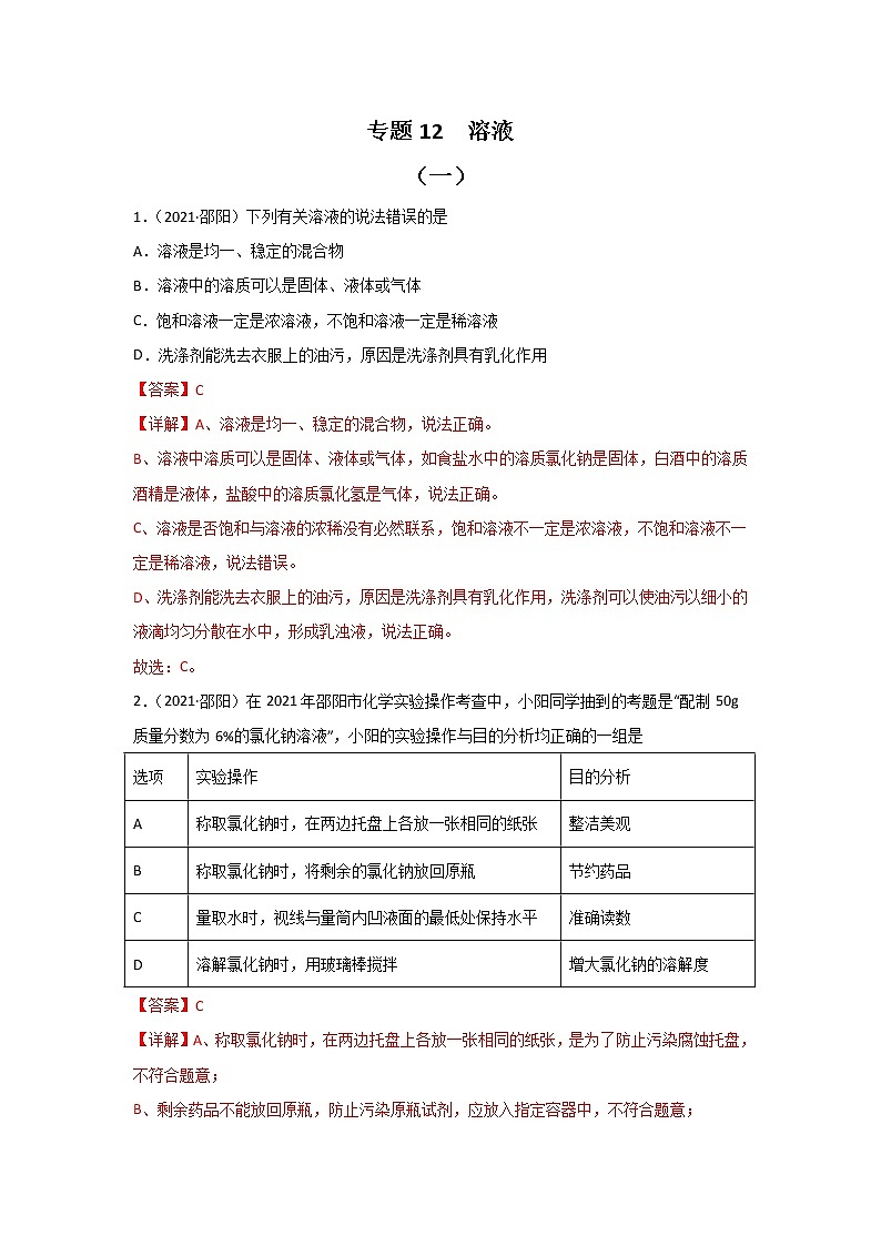 2021中考化学真题分类汇编 专题12 溶液(教用)第1页