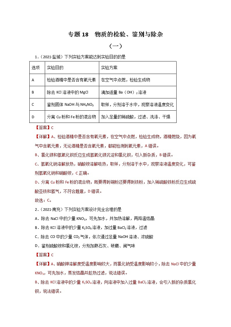 2021中考化学真题分类汇编 专题18 物质的检验、鉴别与除杂(学生卷+教师卷)01