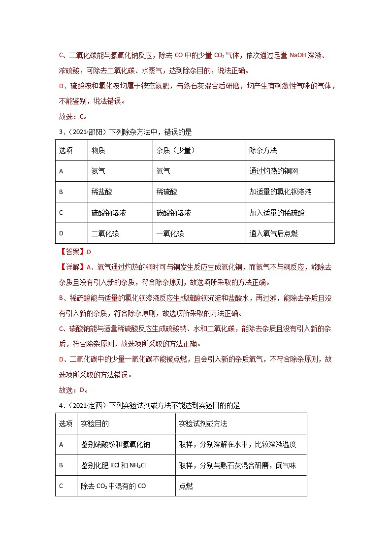 2021中考化学真题分类汇编 专题18 物质的检验、鉴别与除杂(学生卷+教师卷)02