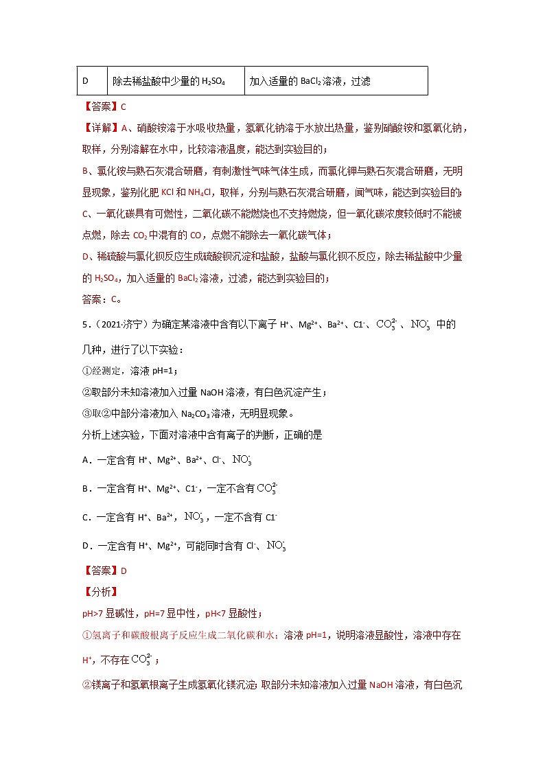 2021中考化学真题分类汇编 专题18 物质的检验、鉴别与除杂(学生卷+教师卷)03