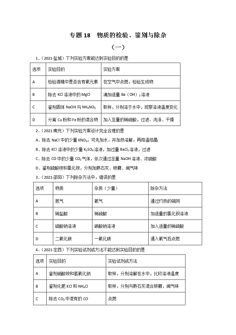 2021中考化学真题分类汇编 专题18 物质的检验、鉴别与除杂(学生卷+教师卷)01