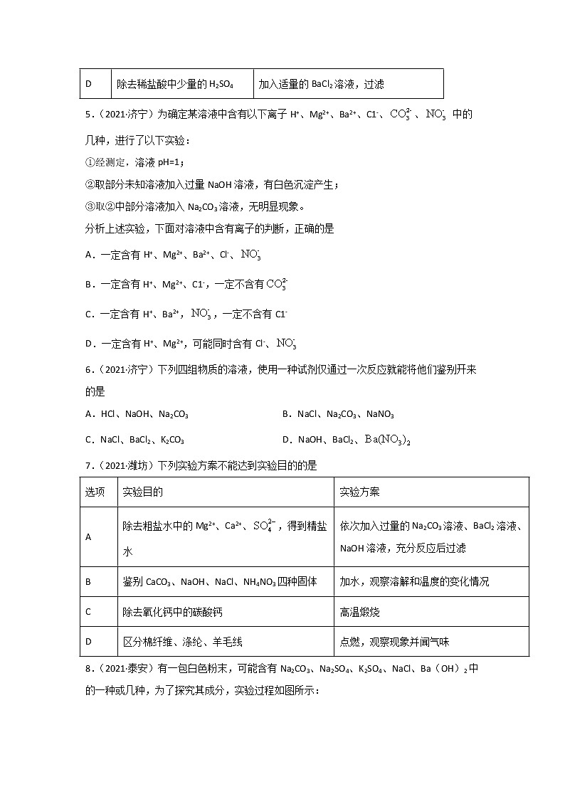 2021中考化学真题分类汇编 专题18 物质的检验、鉴别与除杂(学生卷+教师卷)02