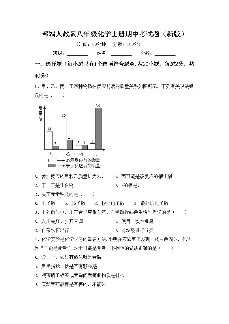 部编人教版八年级化学上册期中考试题(新版)第1页