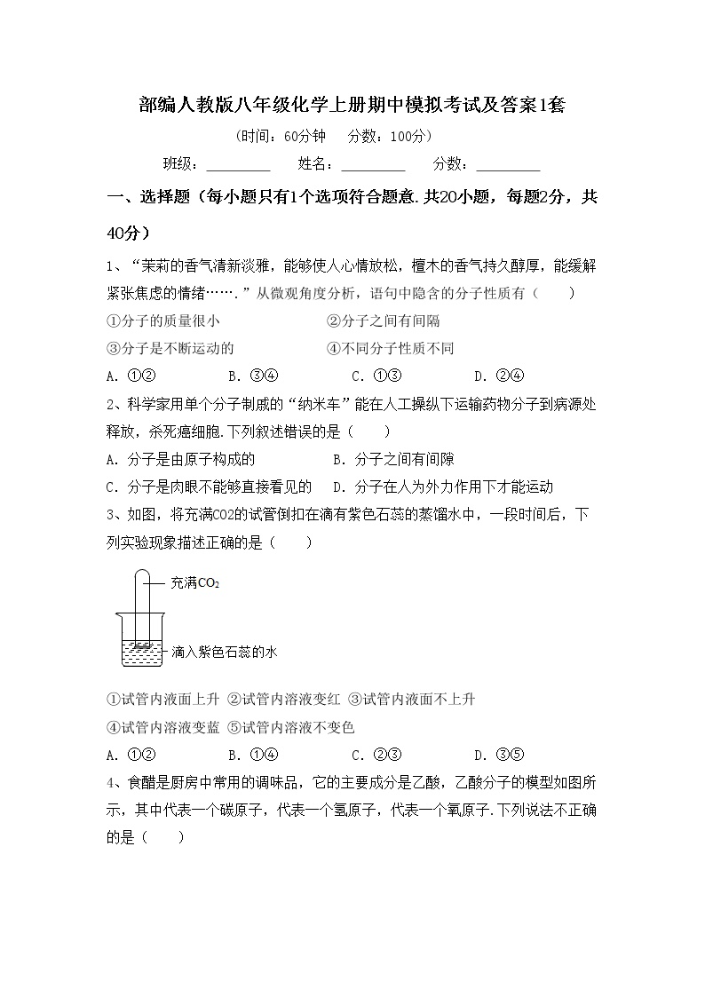 部编人教版八年级化学上册期中模拟考试及答案1套练习题