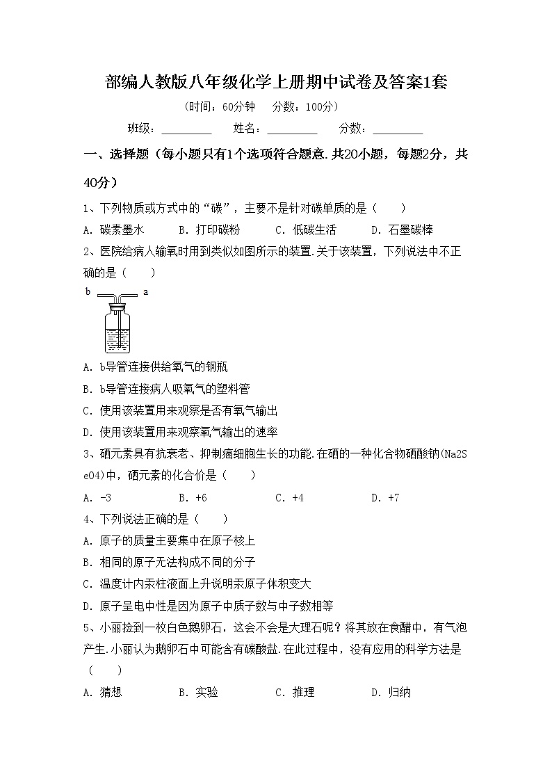 部编人教版八年级化学上册期中试卷及答案1套