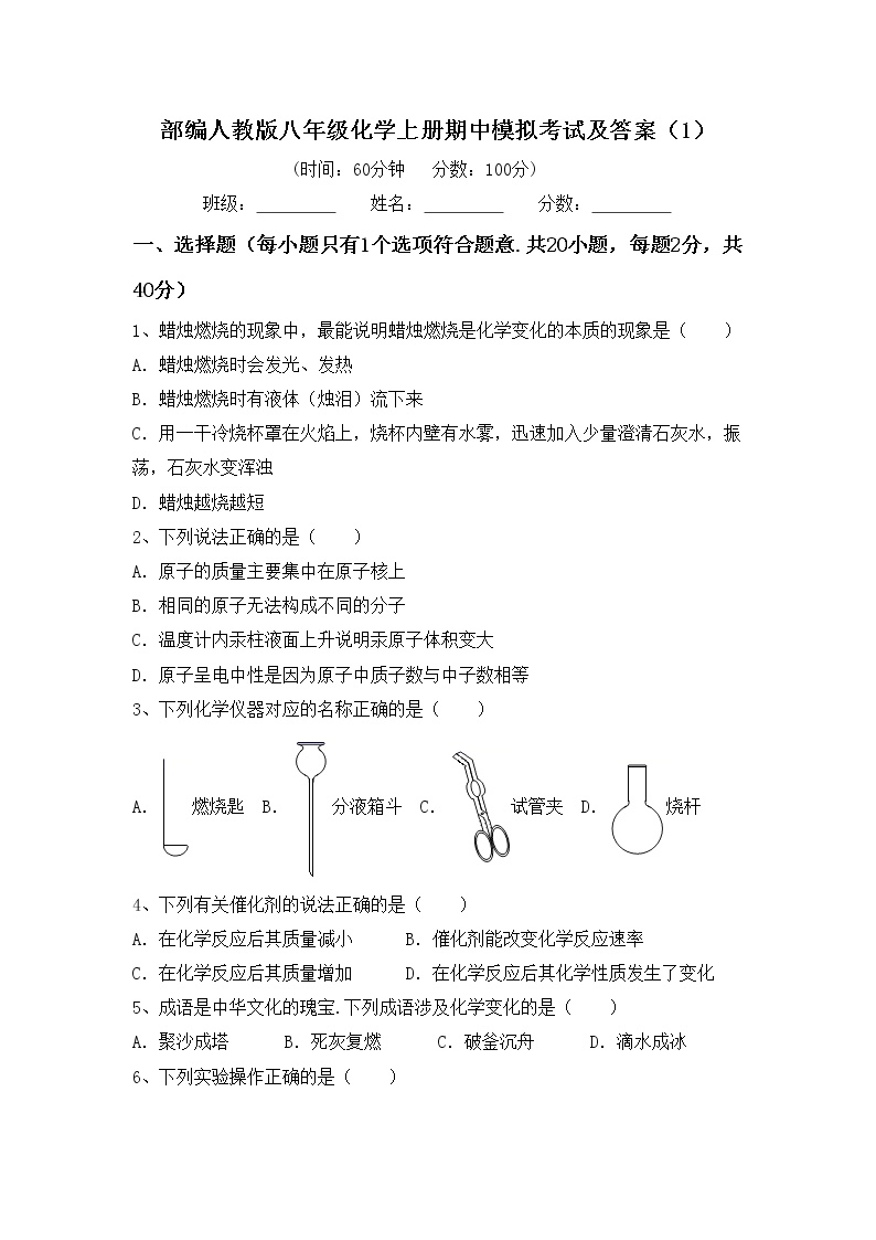 部编人教版八年级化学上册期中模拟考试及答案（1）练习题