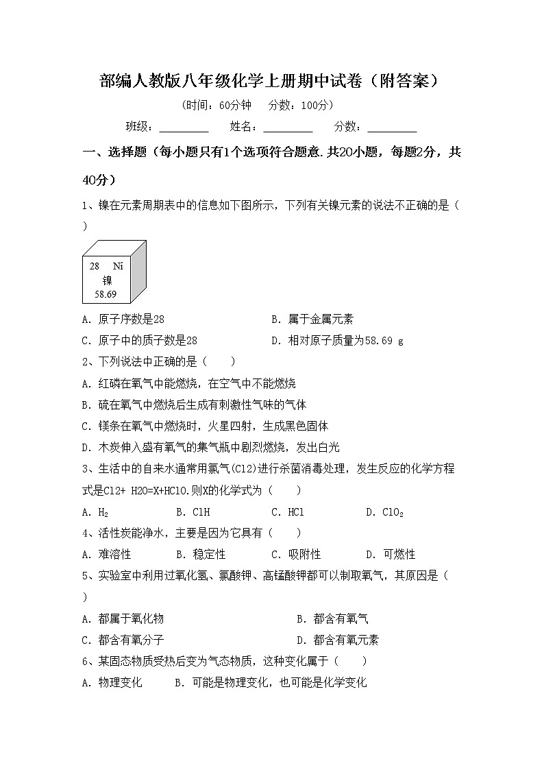 部编人教版八年级化学上册期中试卷(附答案)第1页