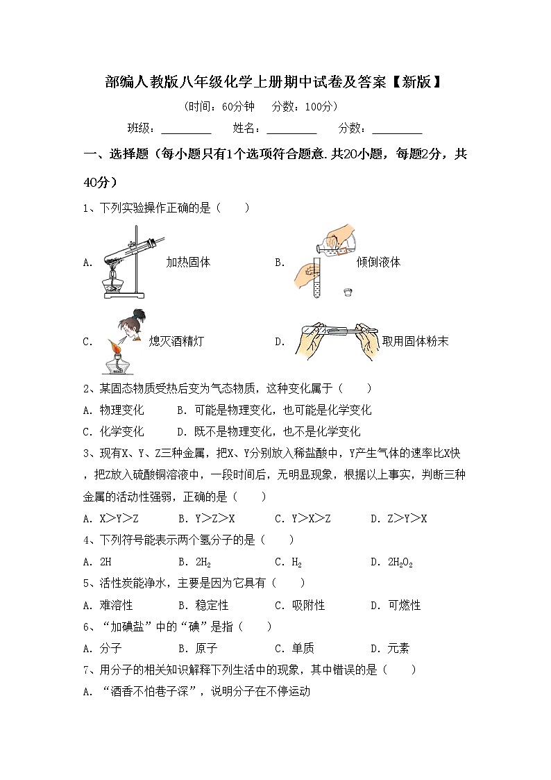 部编人教版八年级化学上册期中试卷及答案【新版】第1页