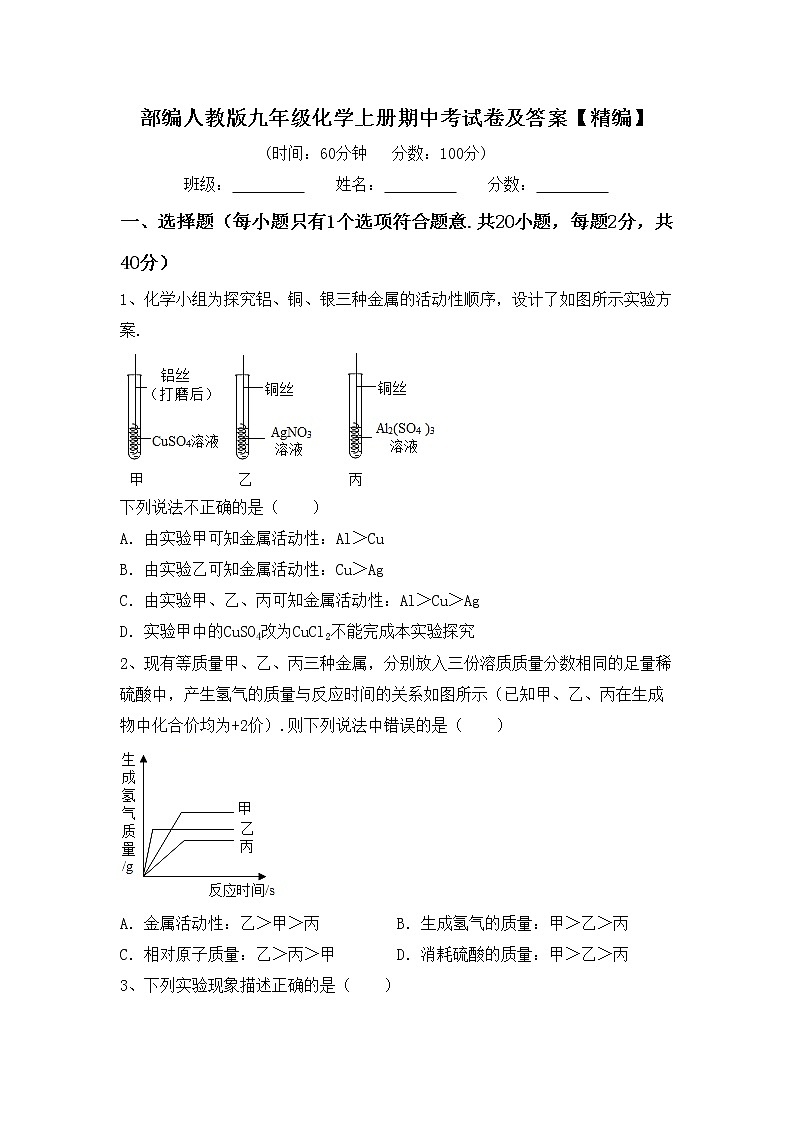 部编人教版九年级化学上册期中考试卷及答案【精编】第1页