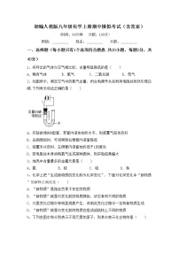 部编人教版九年级化学上册期中模拟考试（含答案）练习题