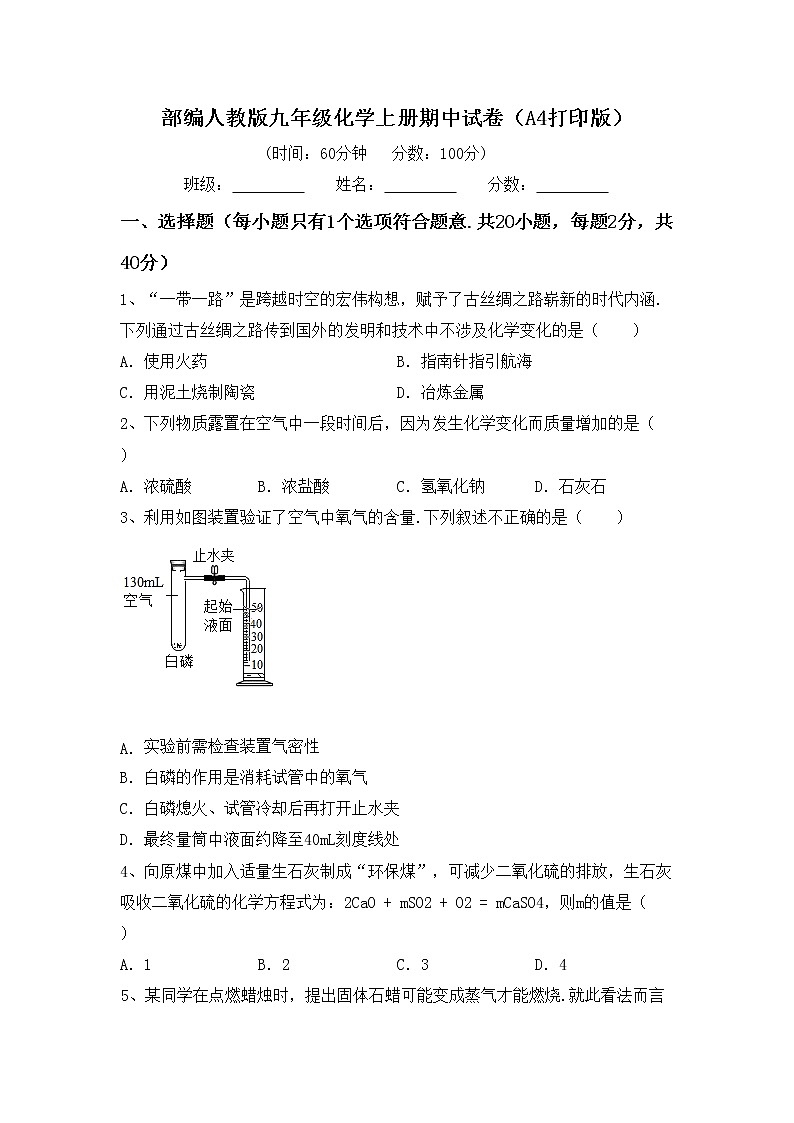 部编人教版九年级化学上册期中试卷(A4打印版)第1页