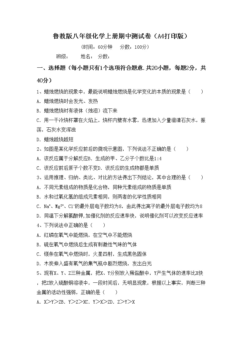 鲁教版八年级化学上册期中测试卷(A4打印版)第1页