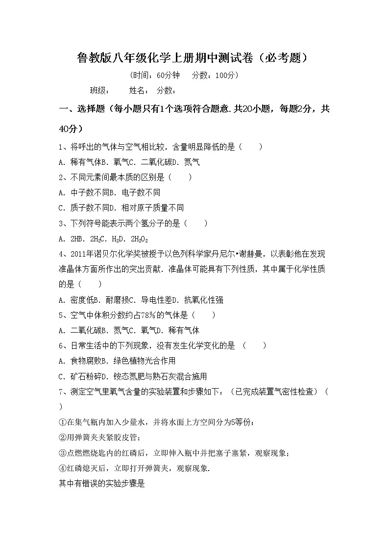 鲁教版八年级化学上册期中测试卷(必考题)第1页