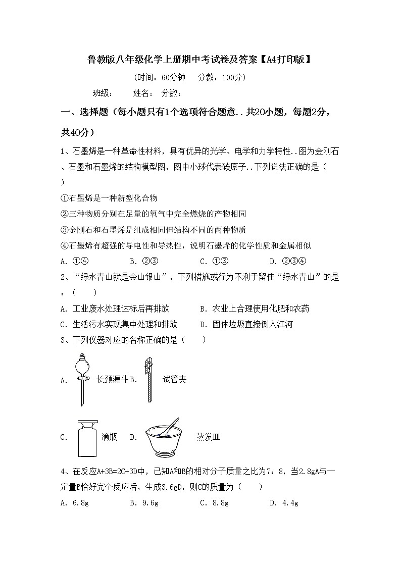 鲁教版八年级化学上册期中考试卷及答案【A4打印版】第1页
