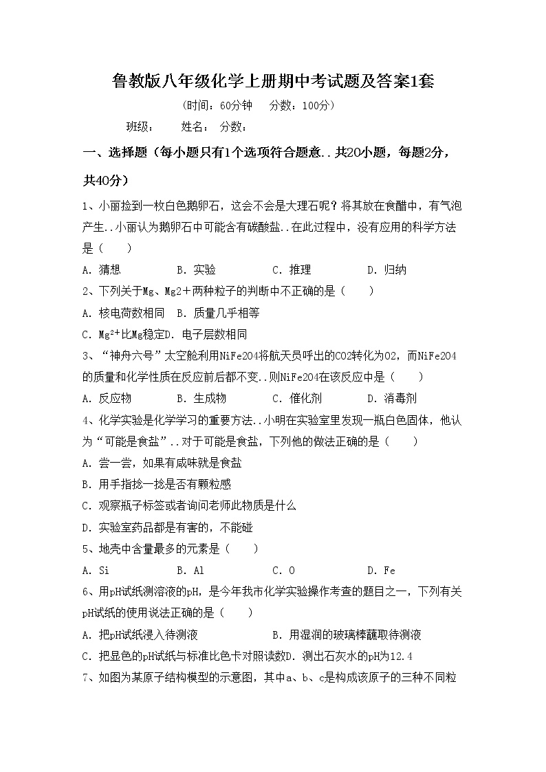 鲁教版八年级化学上册期中考试题及答案1套