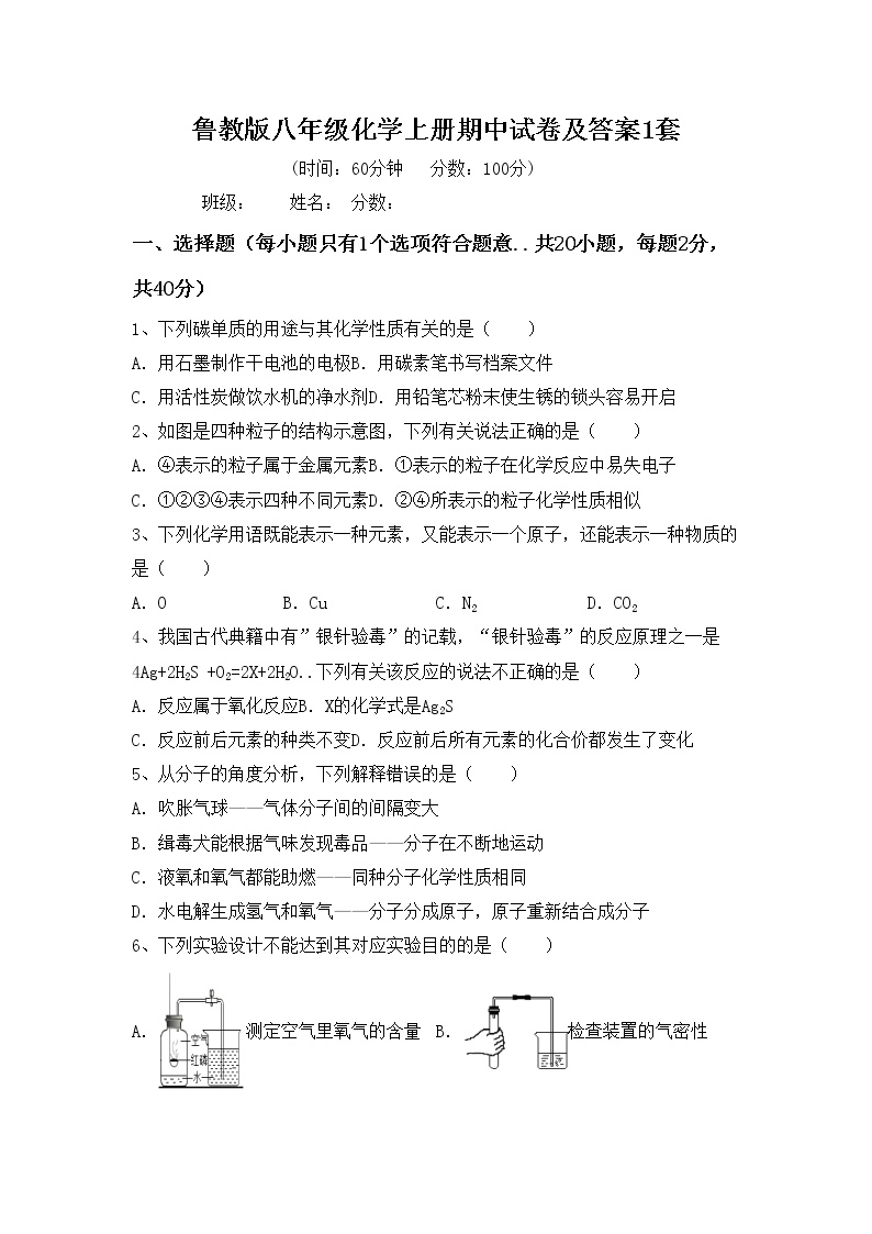 鲁教版八年级化学上册期中试卷及答案1套