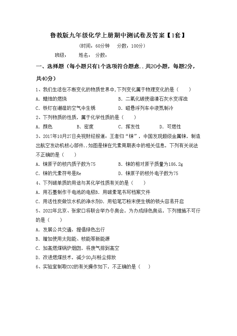 鲁教版九年级化学上册期中测试卷及答案【1套】第1页