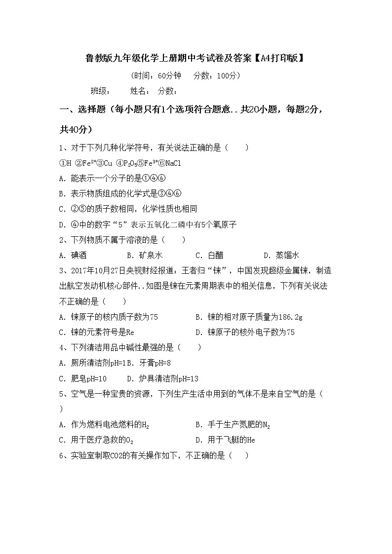 鲁教版九年级化学上册期中考试卷及答案【A4打印版】第1页