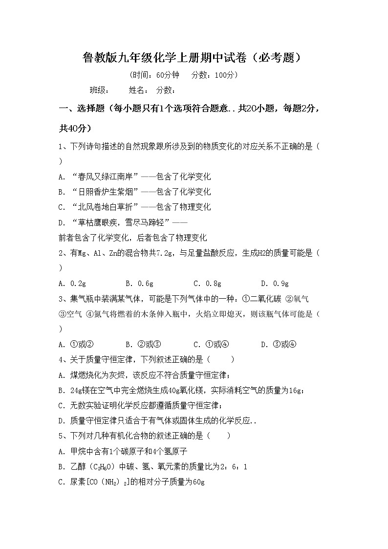 鲁教版九年级化学上册期中试卷(必考题)第1页