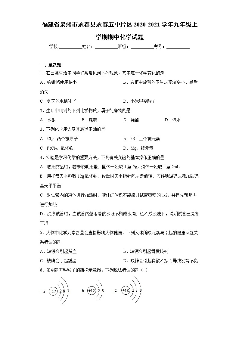2020-2021学年福建省泉州市永春县永春五中片区九年级上学期期中化学试题(含答案与解析)第1页
