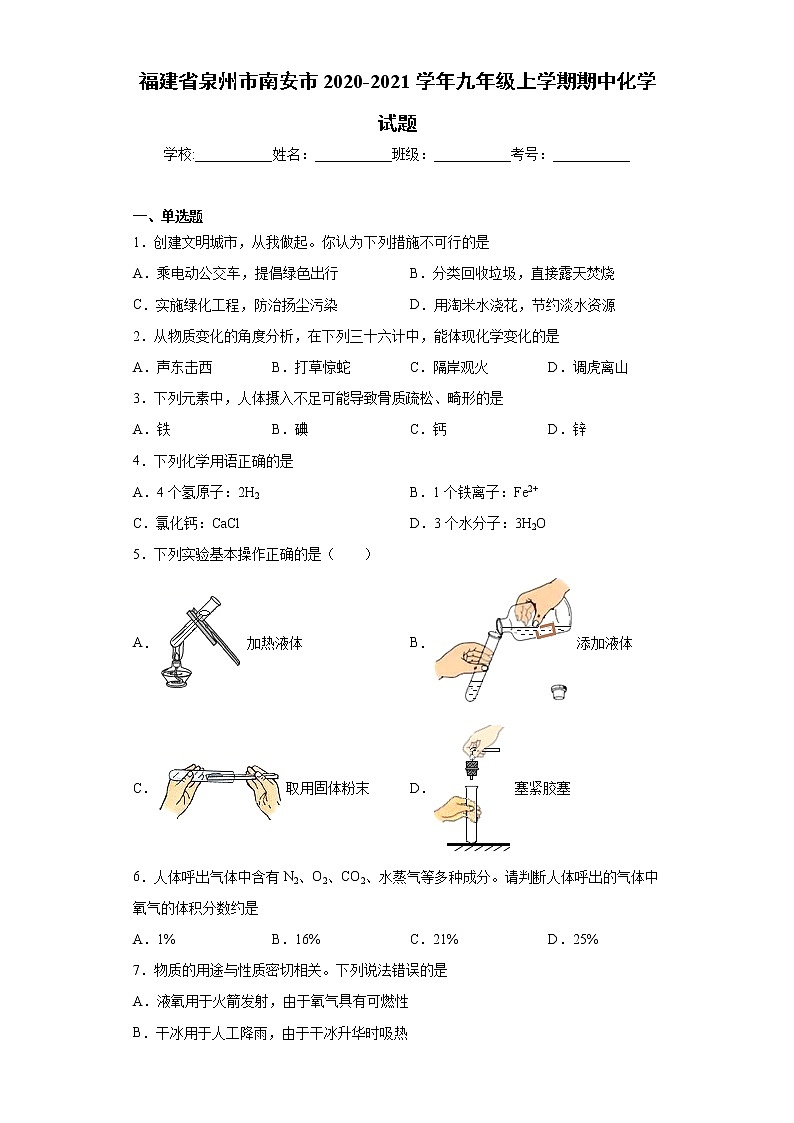 2020-2021学年福建省泉州市南安市九年级上学期期中化学试题(含答案与解析)第1页