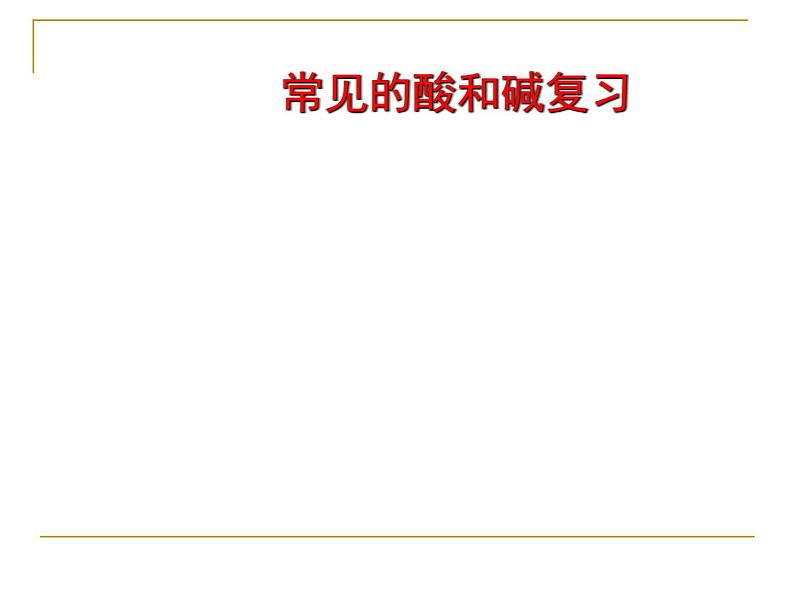 2020-2021学年人教版(五四学制)化学九年级全册 第十单元 课题1 常见的酸和碱复习 课件第1页