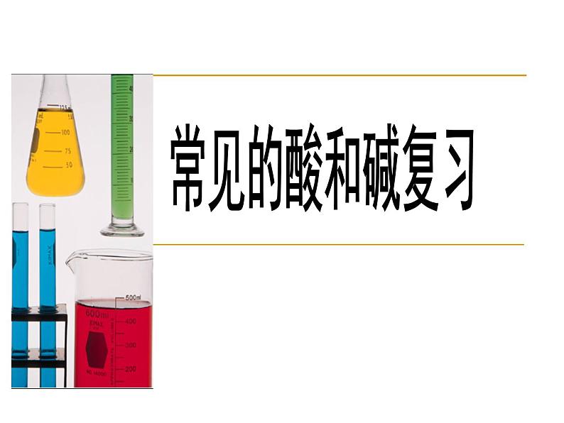 2020-2021学年人教版(五四学制)化学九年级全册 第十单元 课题1 常见的酸和碱复习 课件第4页
