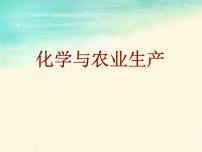 初中化學(xué)魯教版九年級(jí)下冊(cè)第十一單元 化學(xué)與社會(huì)發(fā)展第三節(jié) 化學(xué)與農(nóng)業(yè)生產(chǎn)教課課件ppt