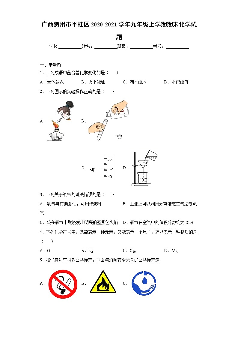 2020-2021学年广西贺州市平桂区九年级上学期期末化学试题(含答案与解析)01