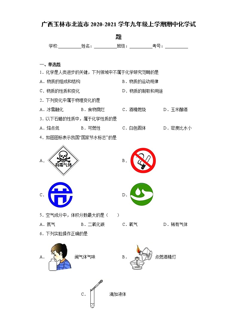 2020-2021学年广西玉林市北流市九年级上学期期中化学试题(含答案与解析)01