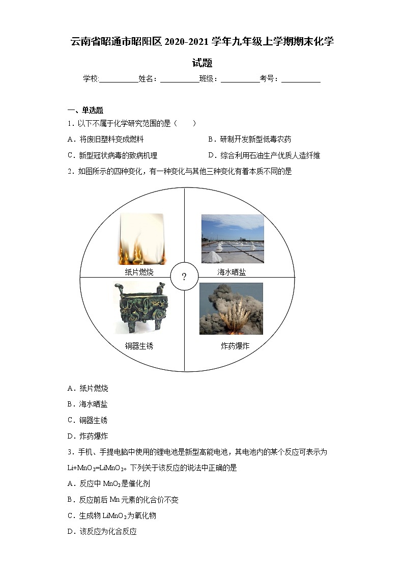 2020-2021学年云南省昭通市昭阳区九年级上学期期末化学试题(含答案与解析)第1页