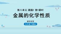 初中化学人教版九年级下册第八单元  金属和金属材料课题 2 金属的化学性质课文配套课件ppt