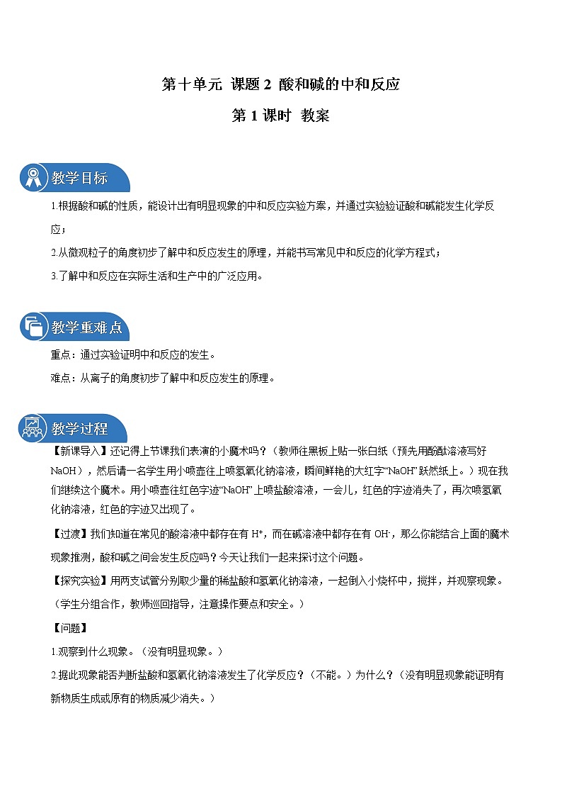 第十单元 课题2 酸和碱的中和反应(第1课时) 教案 初中化学人教版九年级下册(2022年)01