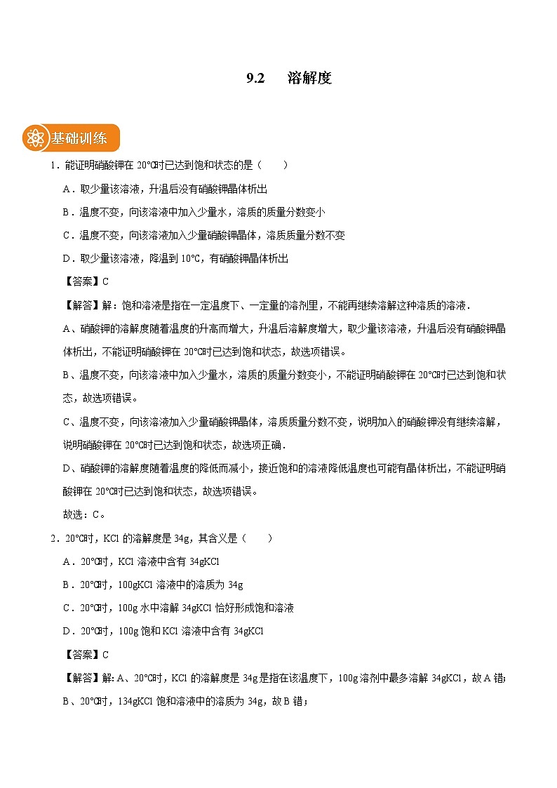 9.2 溶解度 同步练习 初中化学人教版九年级下册(2022年)第1页