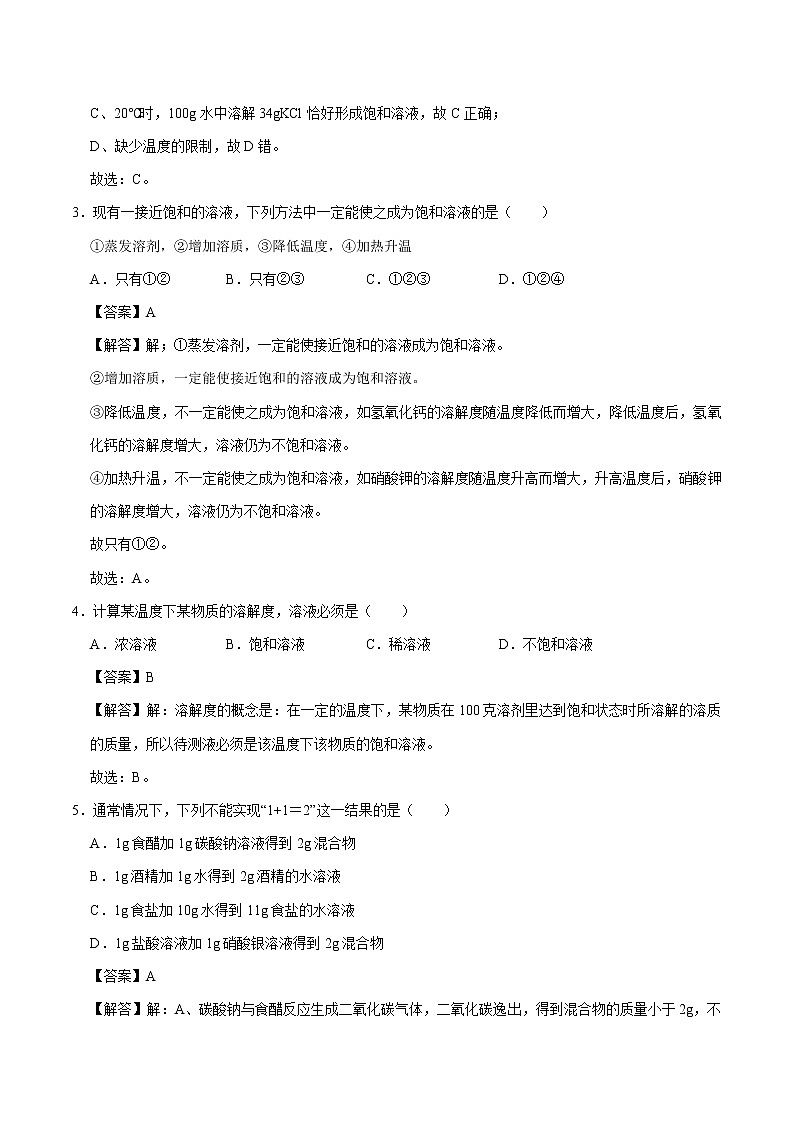 9.2 溶解度 同步练习 初中化学人教版九年级下册(2022年)第2页