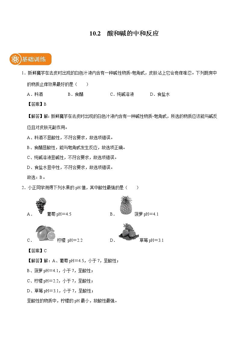10.2 酸和碱的中和反应 同步练习 初中化学人教版九年级下册(2022年)第1页