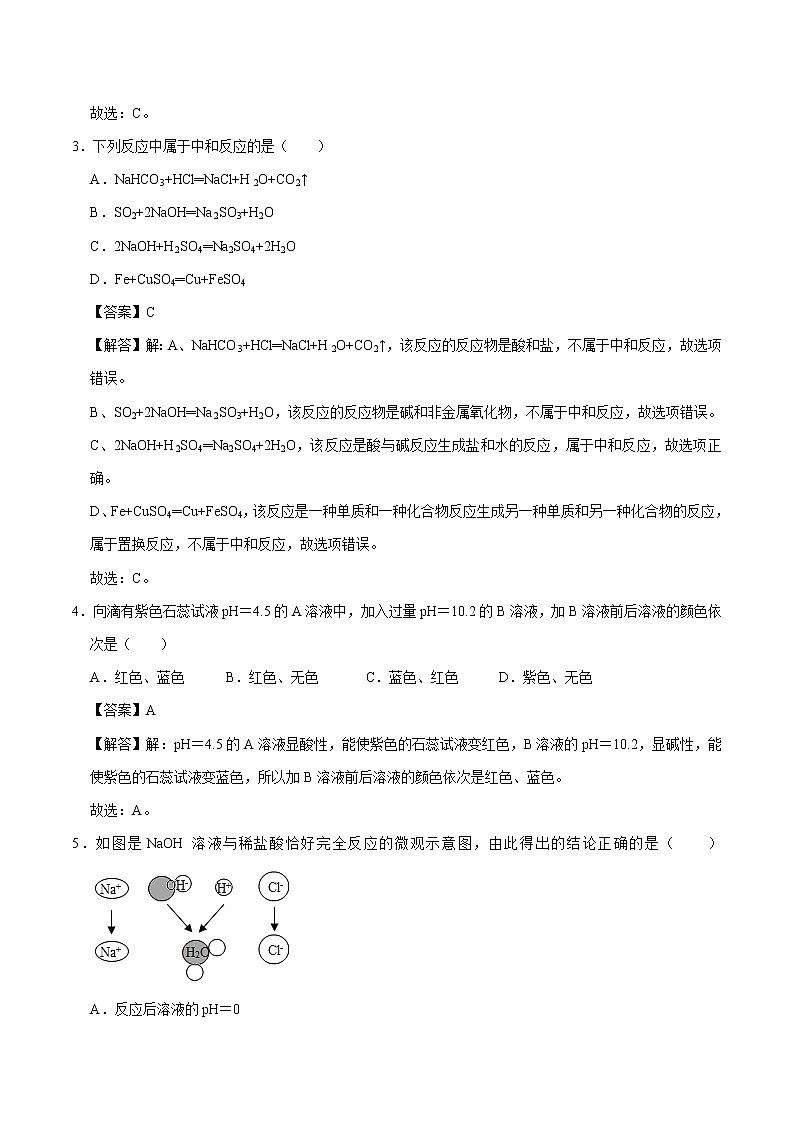 10.2 酸和碱的中和反应 同步练习 初中化学人教版九年级下册(2022年)第2页