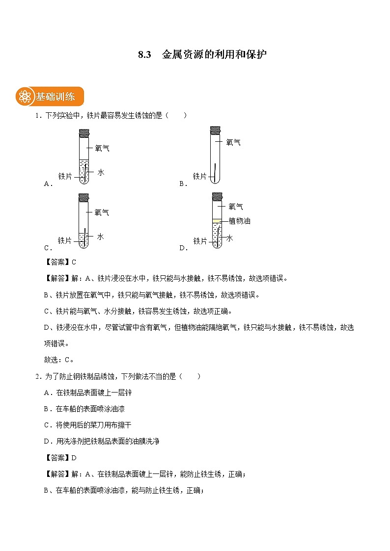 8.3 金属资源的利用和保护 同步练习 初中化学人教版九年级下册(2022年)01