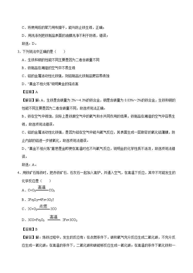 8.3 金属资源的利用和保护 同步练习 初中化学人教版九年级下册(2022年)02