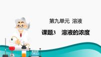 初中化学人教版九年级下册课题3 溶液的浓度课文配套课件ppt