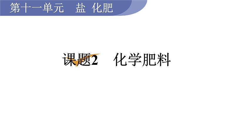 1课题2 化学肥料第1页