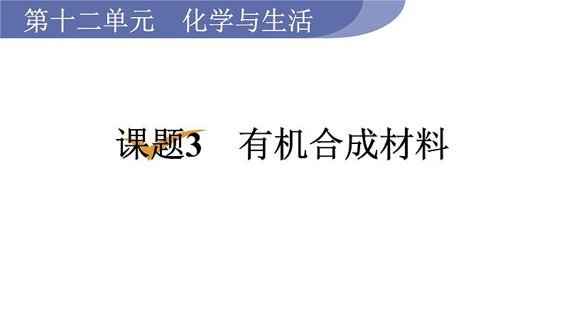 人教版九年级化学下册 12.3有机合成材料 课件01