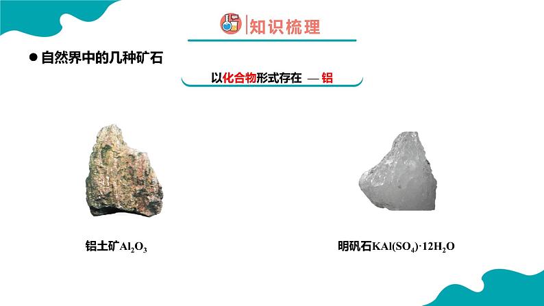 8.3.1金属资源的利用与保护(1)2021-2022学年九年级化学下册同步(人教版)课件PPT07