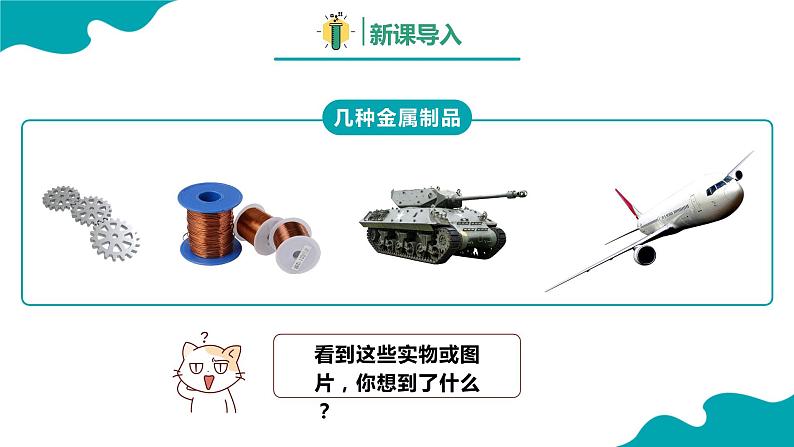 8.1.1金属材料(1)2021-2022学年九年级化学下册同步(人教版)课件PPT03