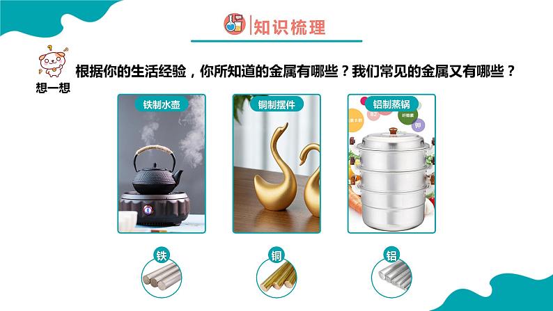 8.1.1金属材料(1)2021-2022学年九年级化学下册同步(人教版)课件PPT04