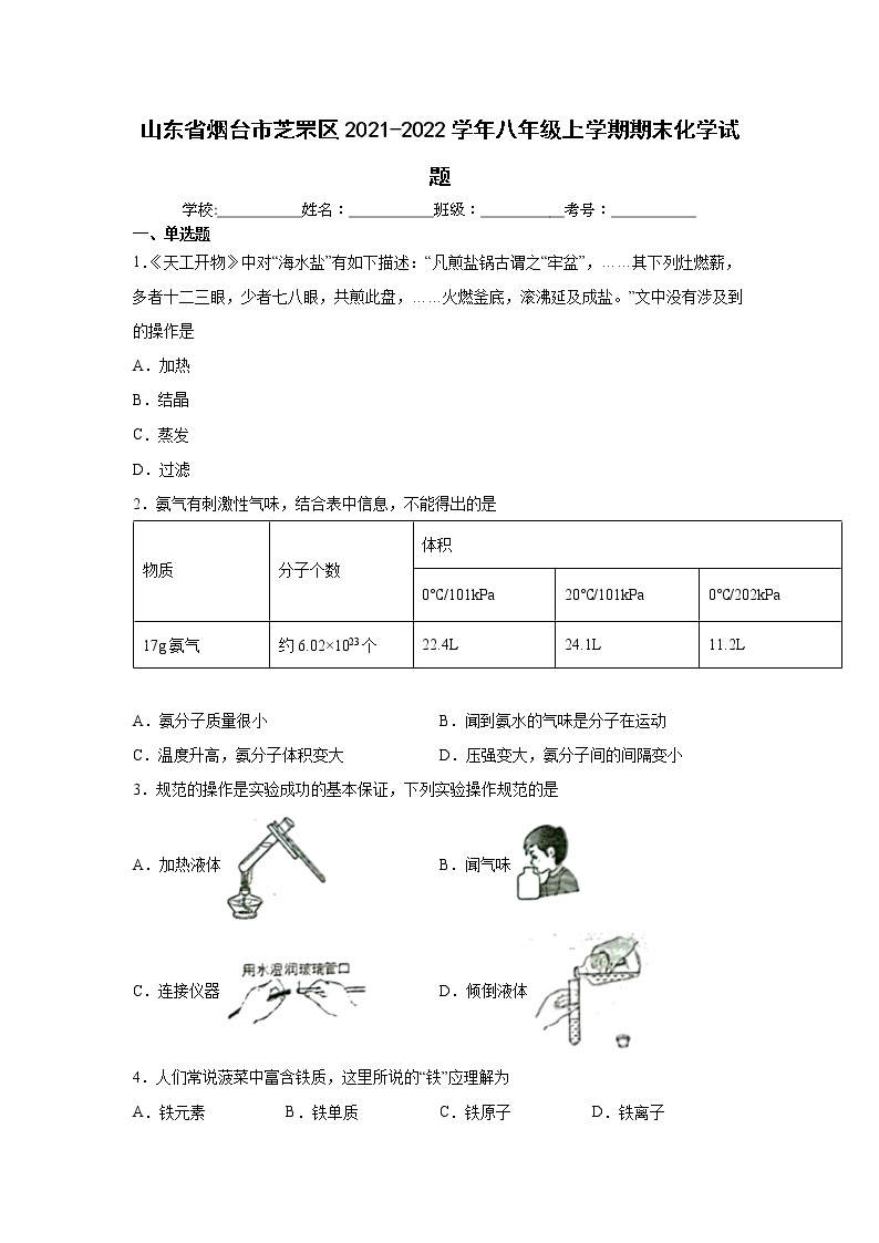 山东省烟台市芝罘区2021-2022学年八年级上学期期末化学试题（word版 含答案）