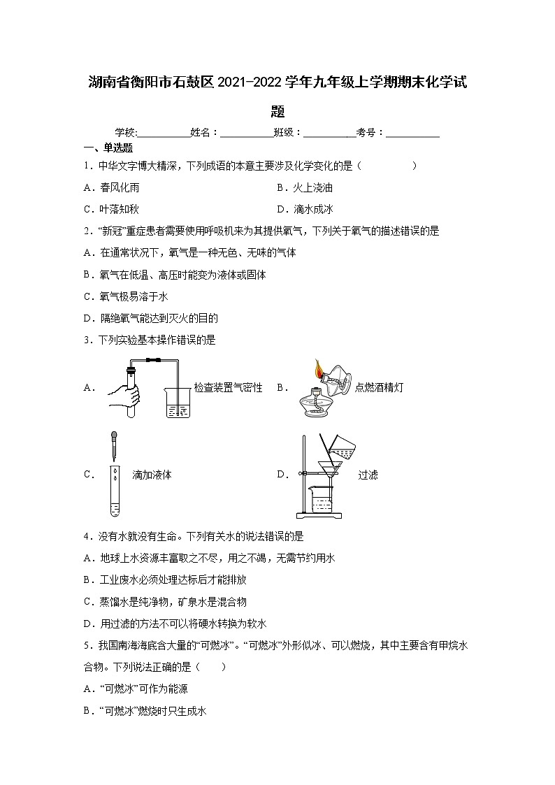 湖南省衡阳市石鼓区2021-2022学年九年级上学期期末化学试题(word版 含答案)第1页