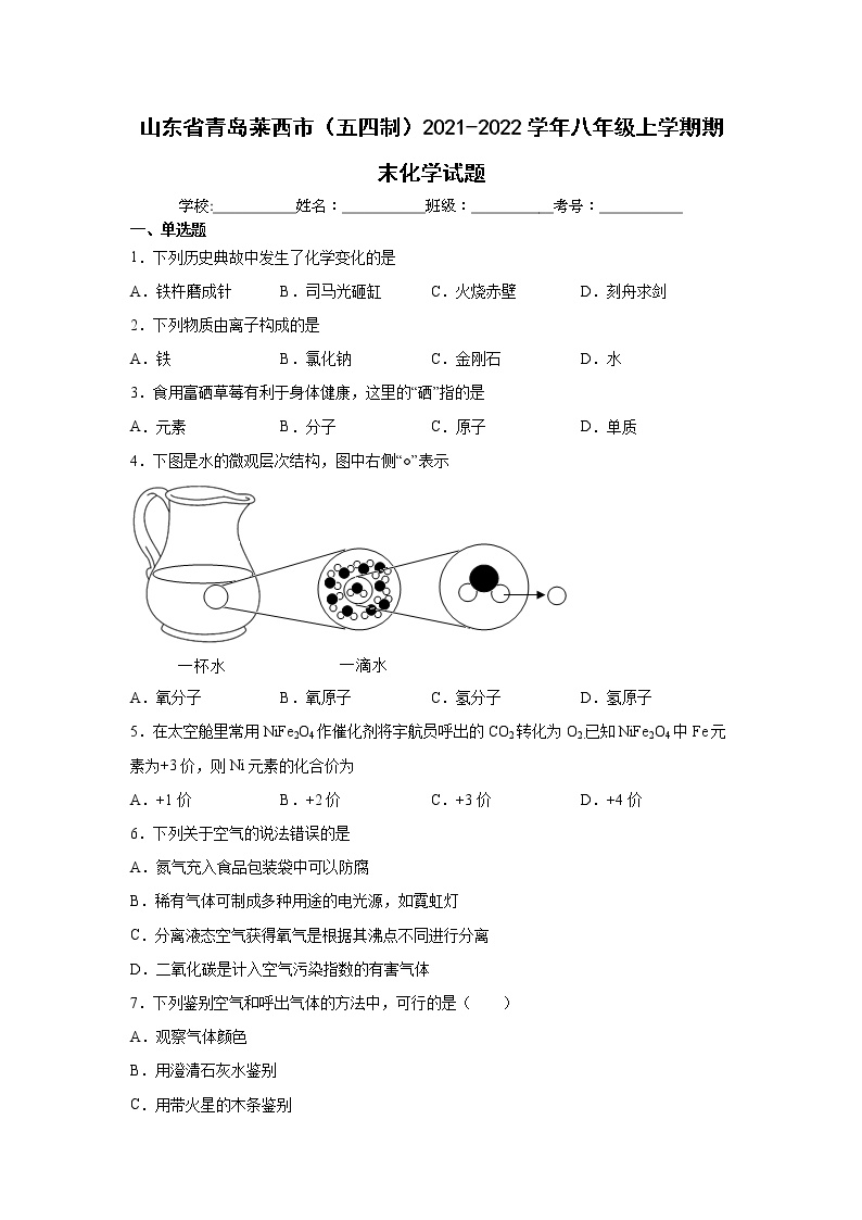 山东省青岛莱西市（五四制）2021-2022学年八年级上学期期末化学试题（word版 含答案）