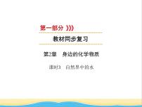 遵义专用中考化学一轮复习第2章身边的化学物质课时3自然界中的水课件